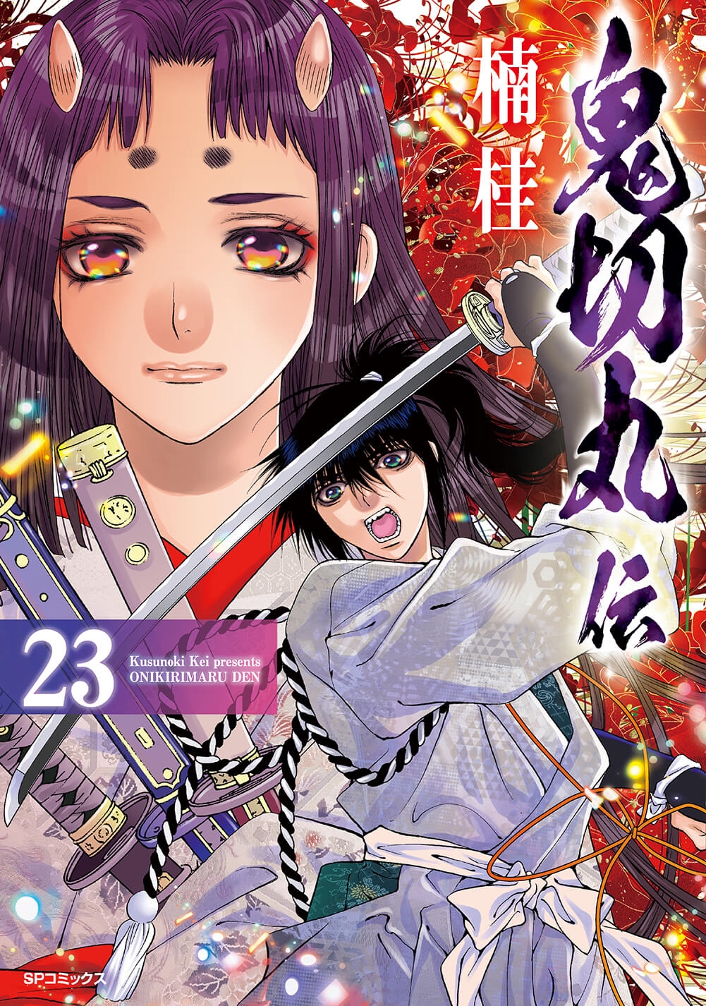 鬼切丸伝 (23巻)