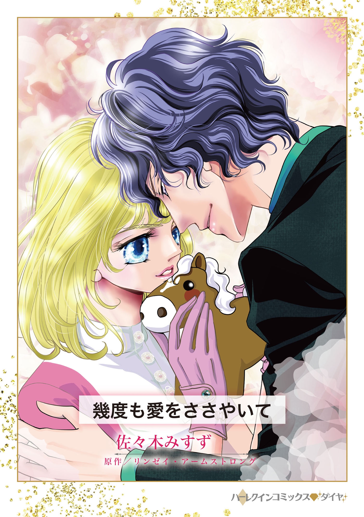 幾度も愛をささやいて 幾度も愛をささやいて