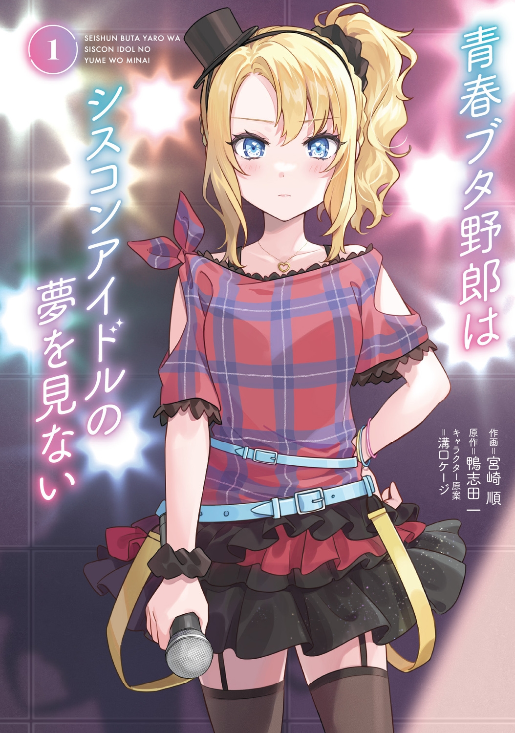 青春ブタ野郎はシスコンアイドルの夢を見ない 1 (1)