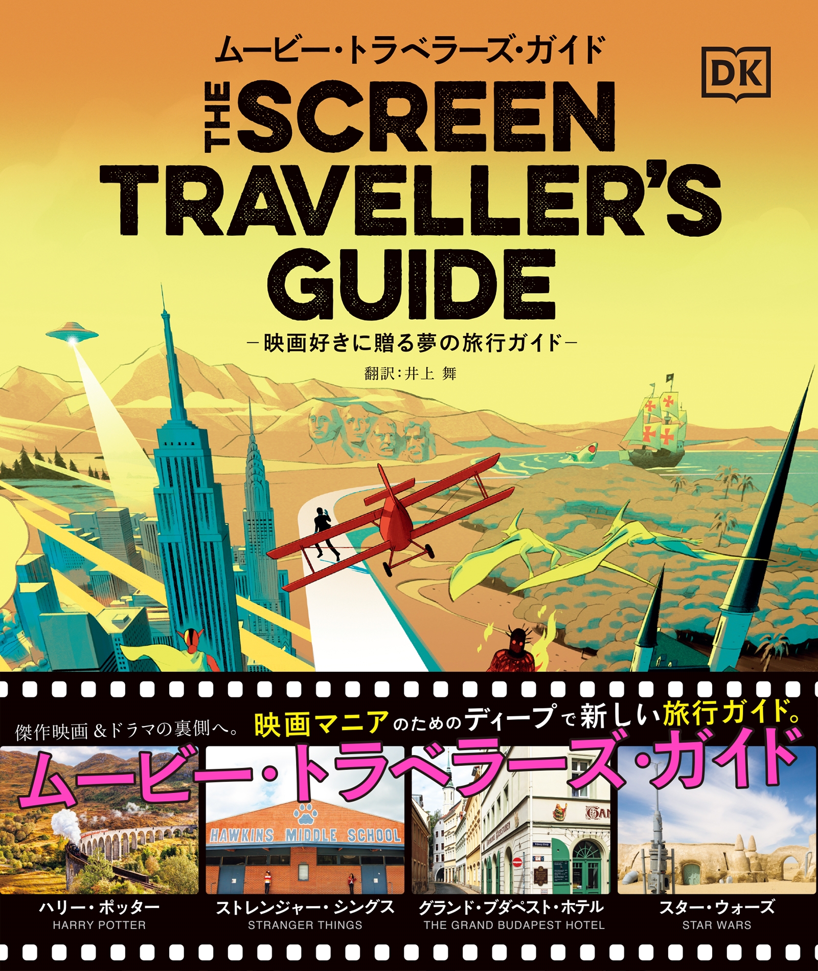 ムービー・トラベラーズ・ガイド 映画好きに贈る夢の旅行ガイド ムービー・トラベラーズ・ガイド 映画好きに贈る夢の旅行ガイド