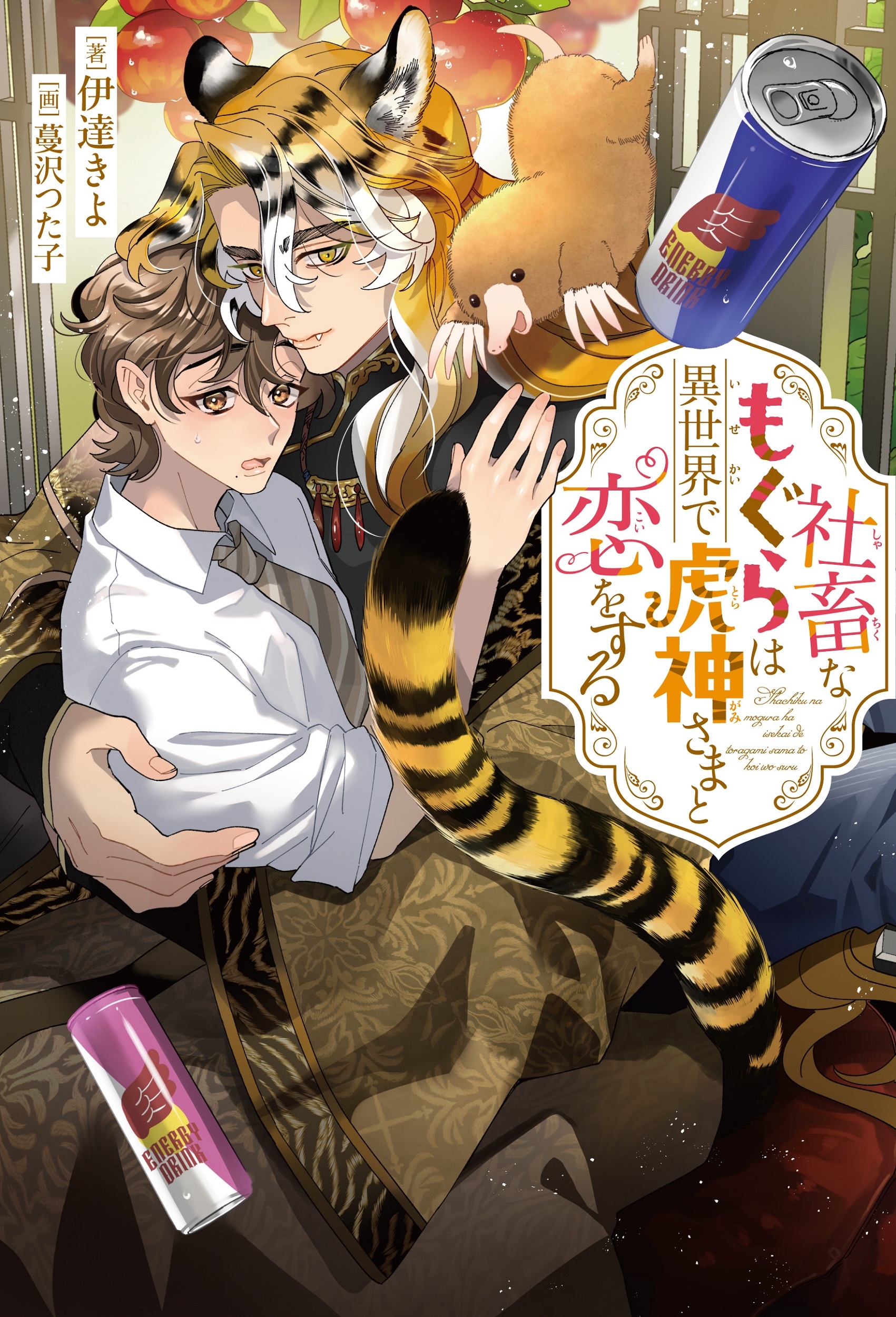 社畜なもぐらは異世界で虎神さまと恋をする