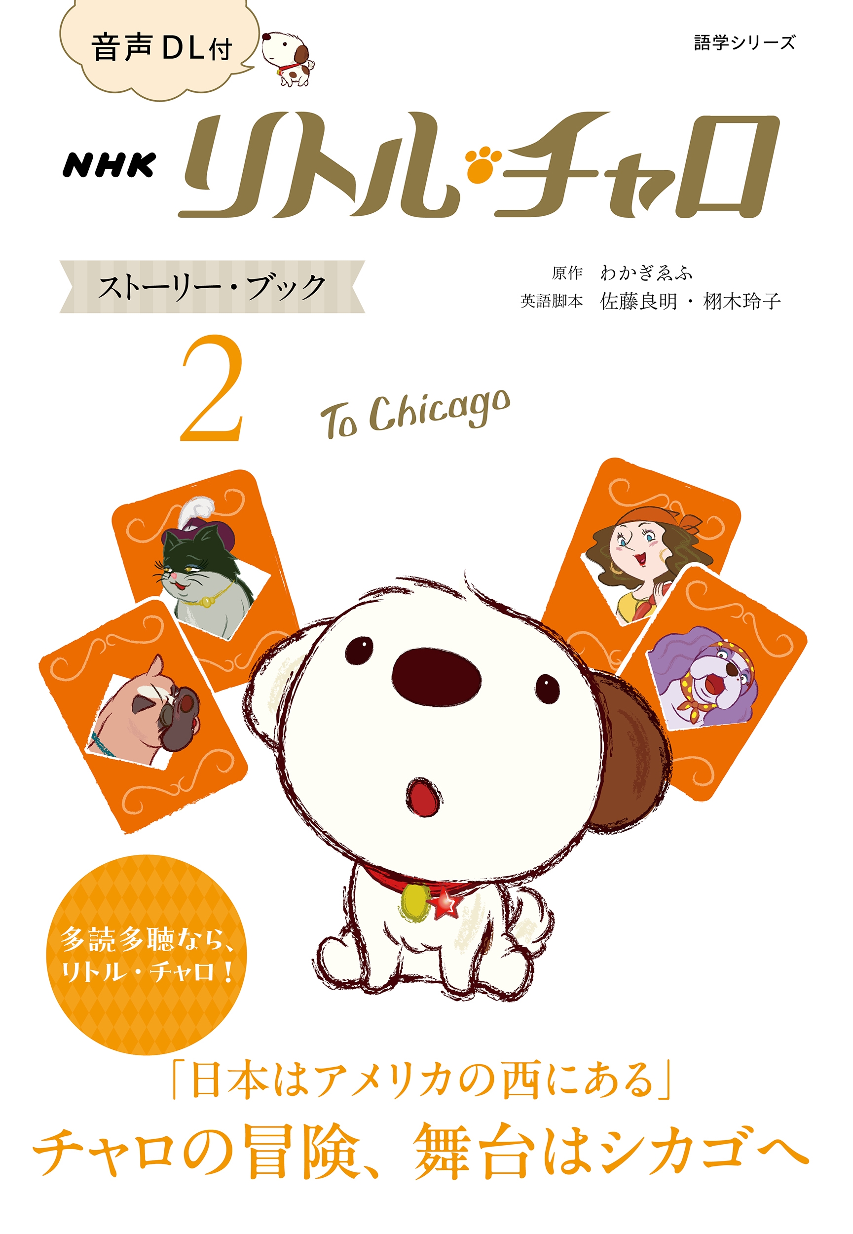 狼/DL NHK ȥ롦 ȡ꡼֥å 2 (2) To Chicago[9784142134328]