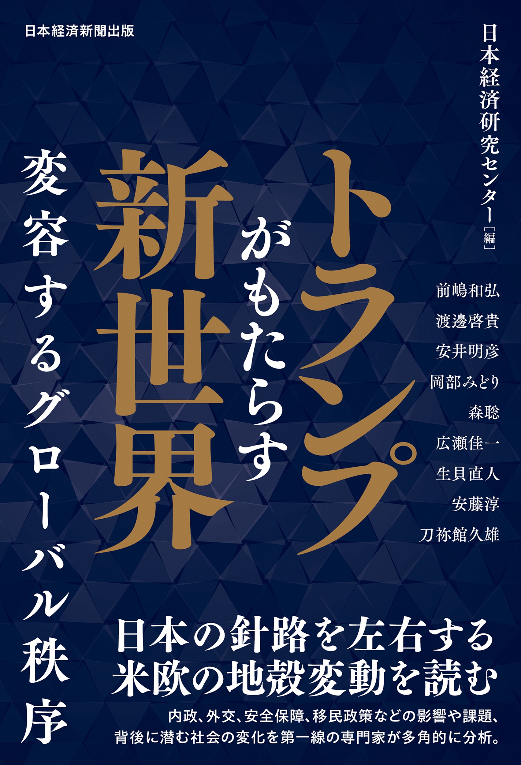 トランプがもたらす新世界 変容するグローバル秩序 トランプがもたらす新世界 変容するグローバル秩序