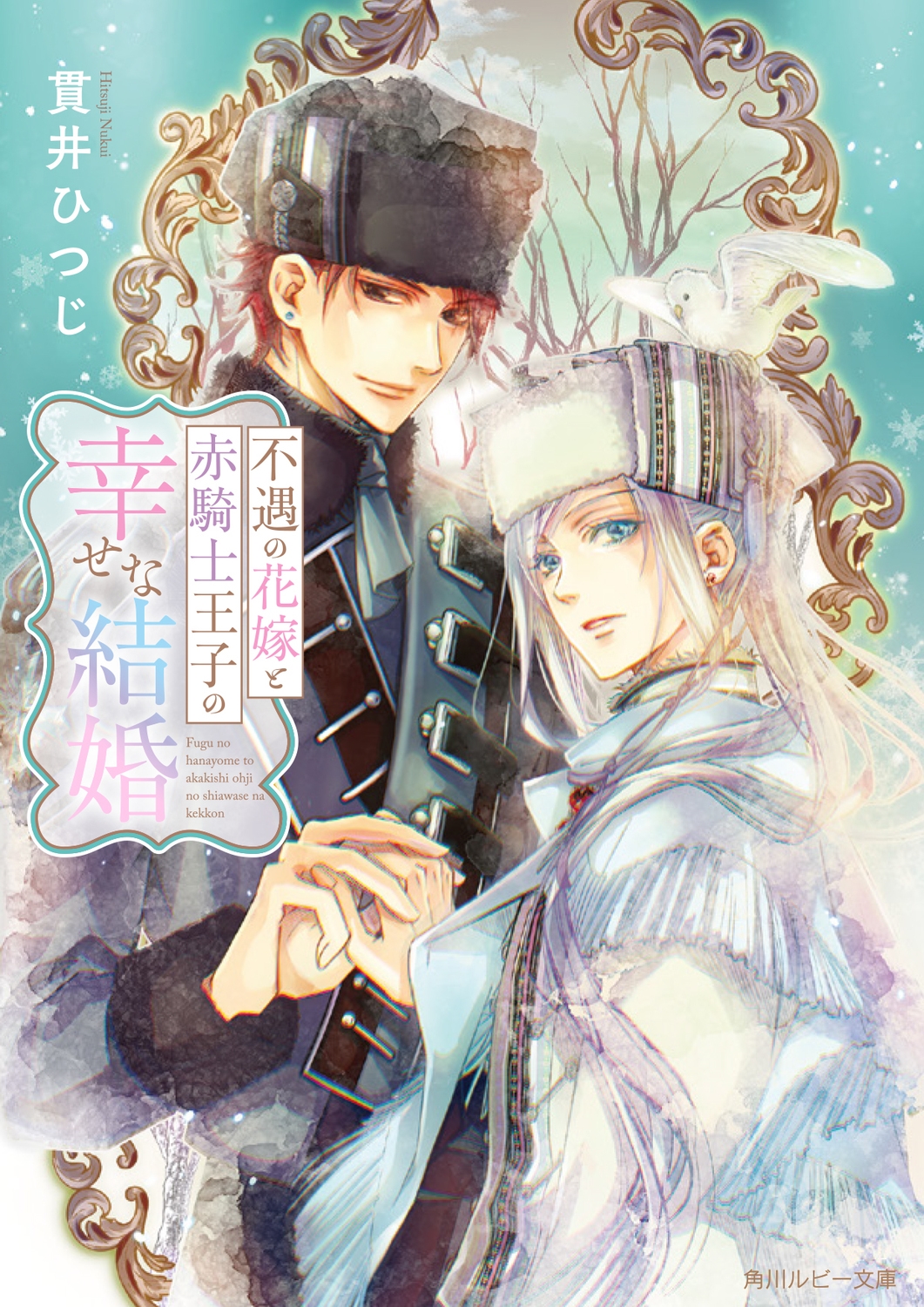 不遇の花嫁と赤騎士王子の幸せな結婚 不遇の花嫁と赤騎士王子の幸せな結婚