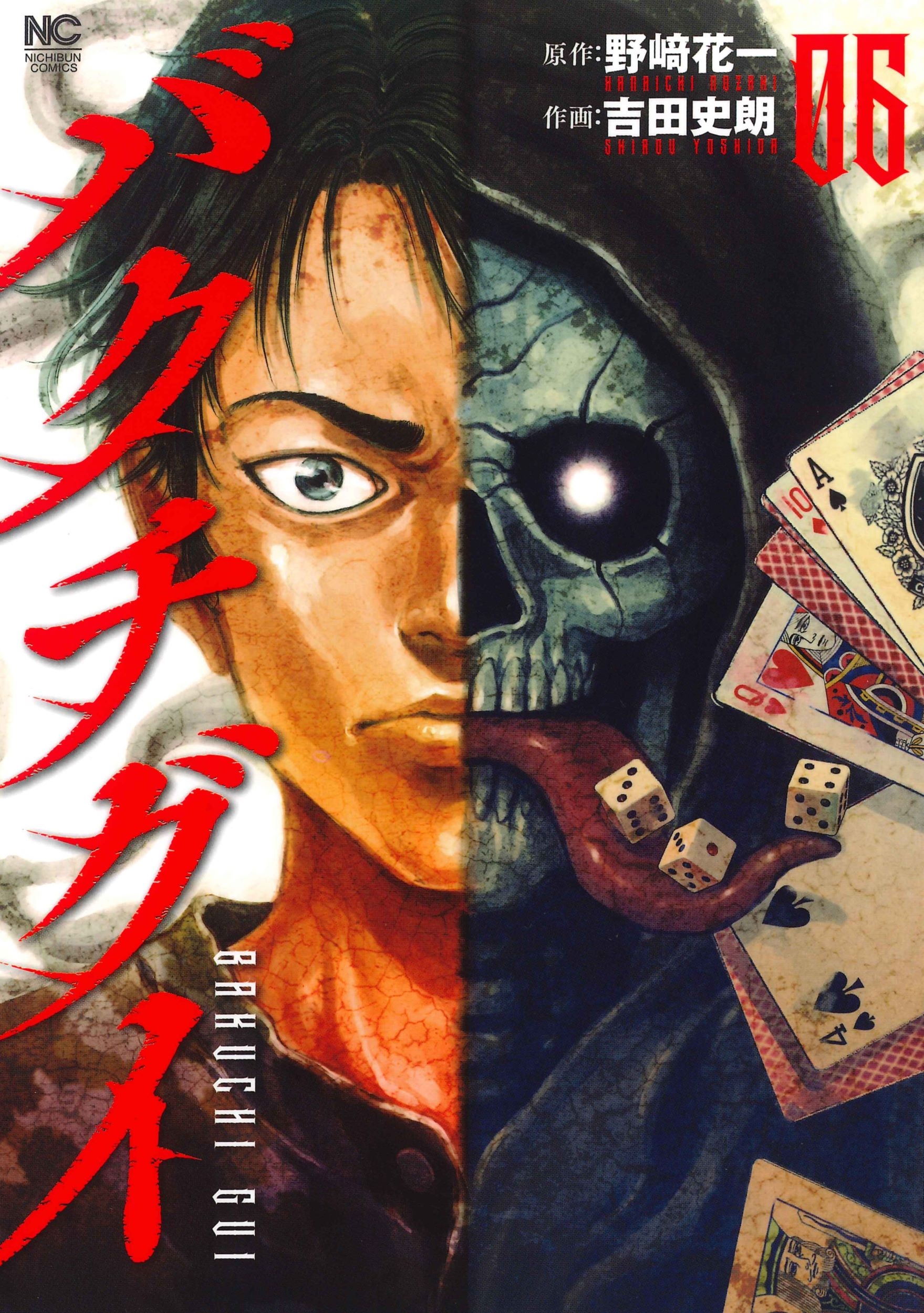 バクチグイ ( 6)