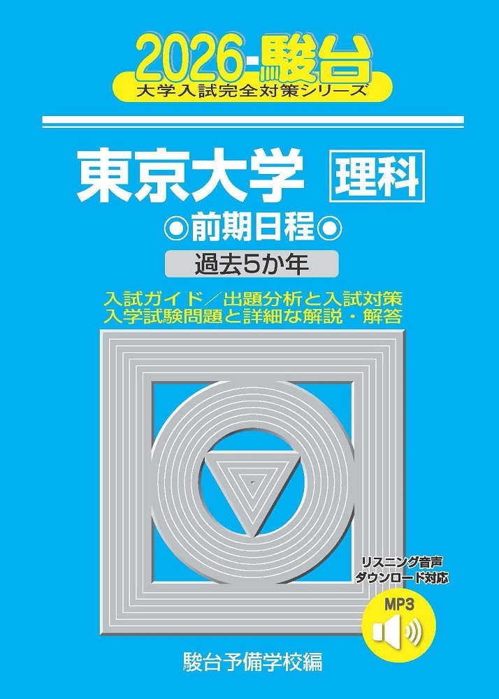 東京大学　理科　理系　前期日程　平成11年版　1999年版　青本　駿台予備学校 駿台予備学校/2026 東京大学 理科 前期