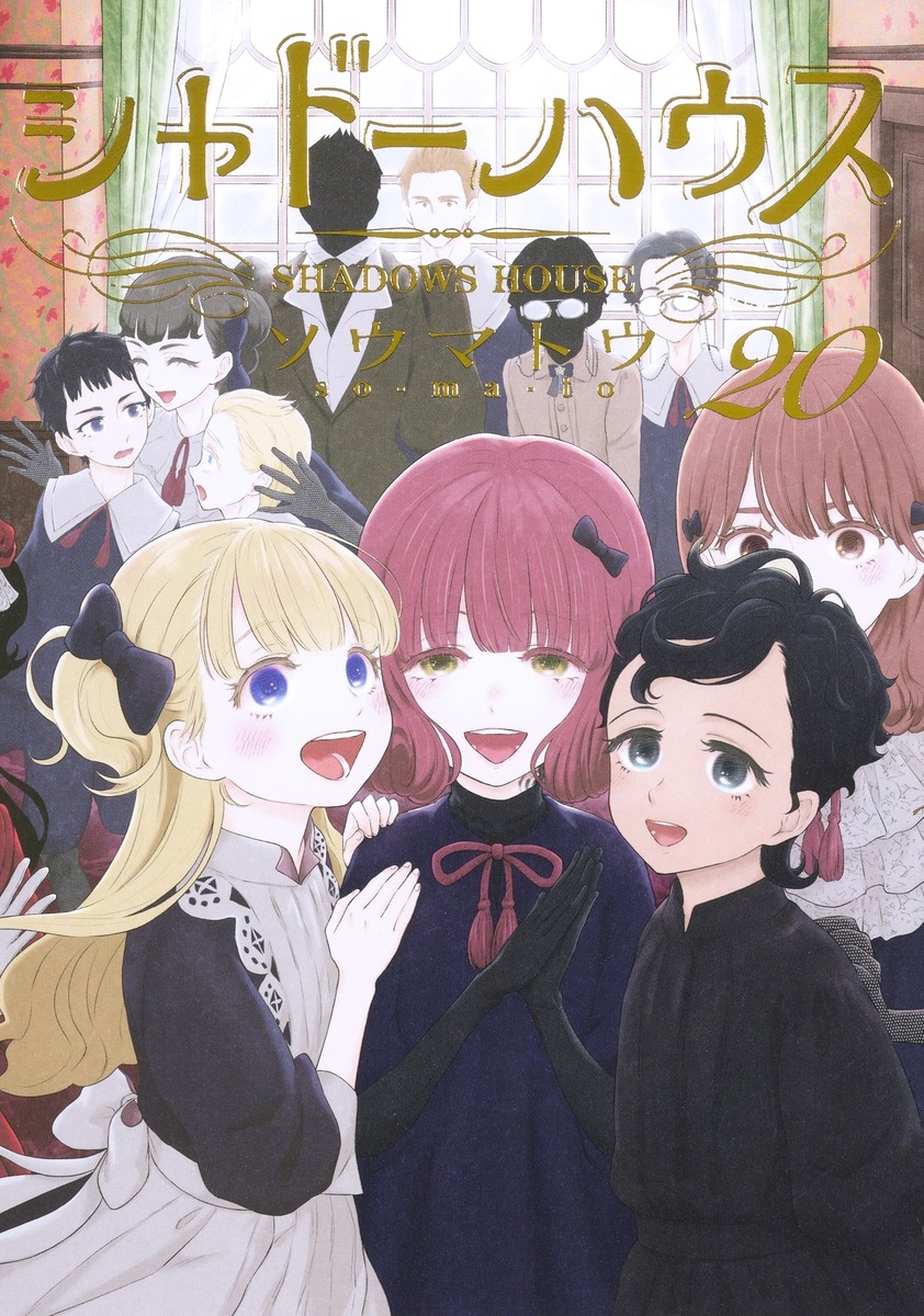シャドーハウス 20
