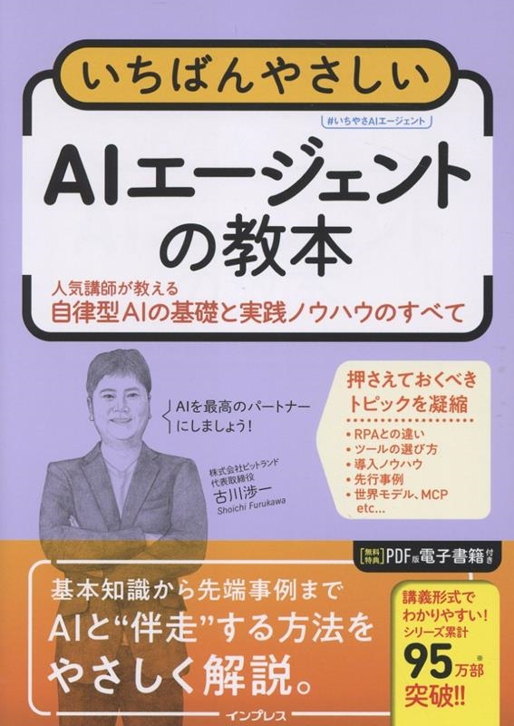 いちばんやさしいAIエージェントの教本 人気講師が教える自律型AIの基礎と実践ノウハウのすべて