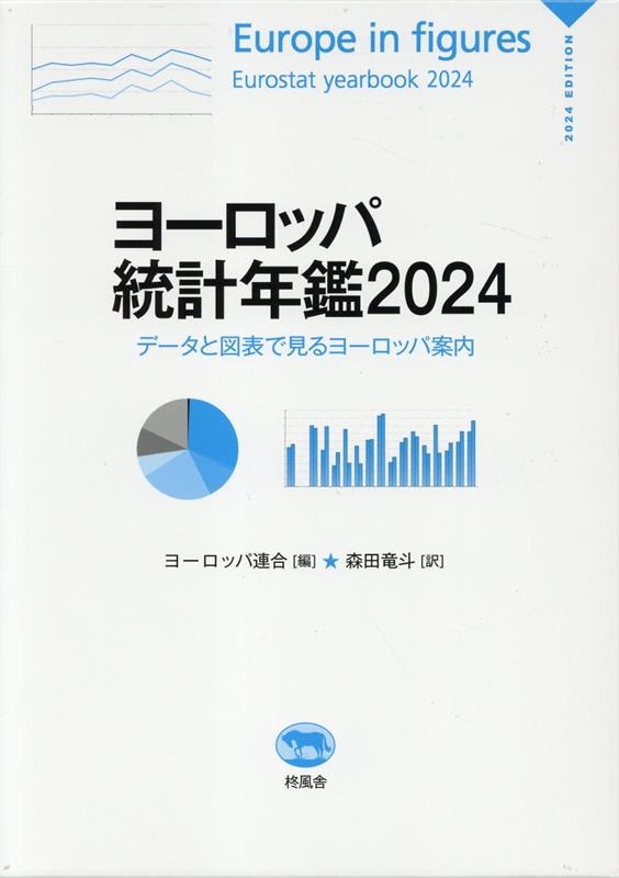 ヨーロッパ統計年鑑 2024 データと図表で見るヨーロッパ案内