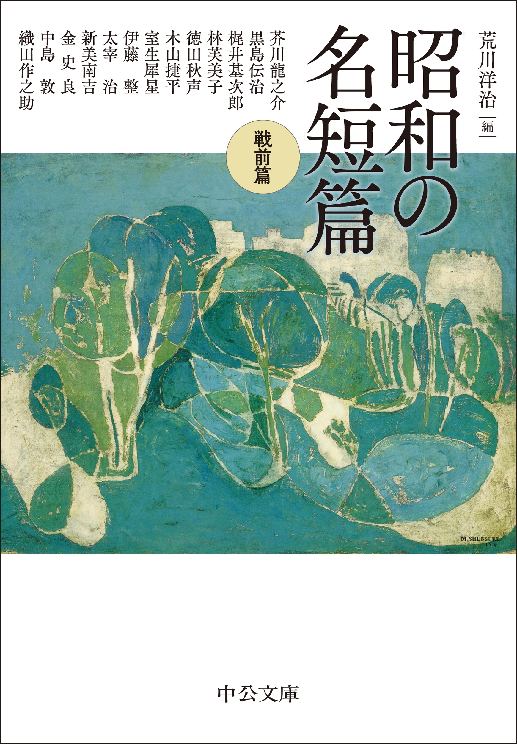 昭和の名短篇 戦前篇 昭和の名短篇 戦前篇