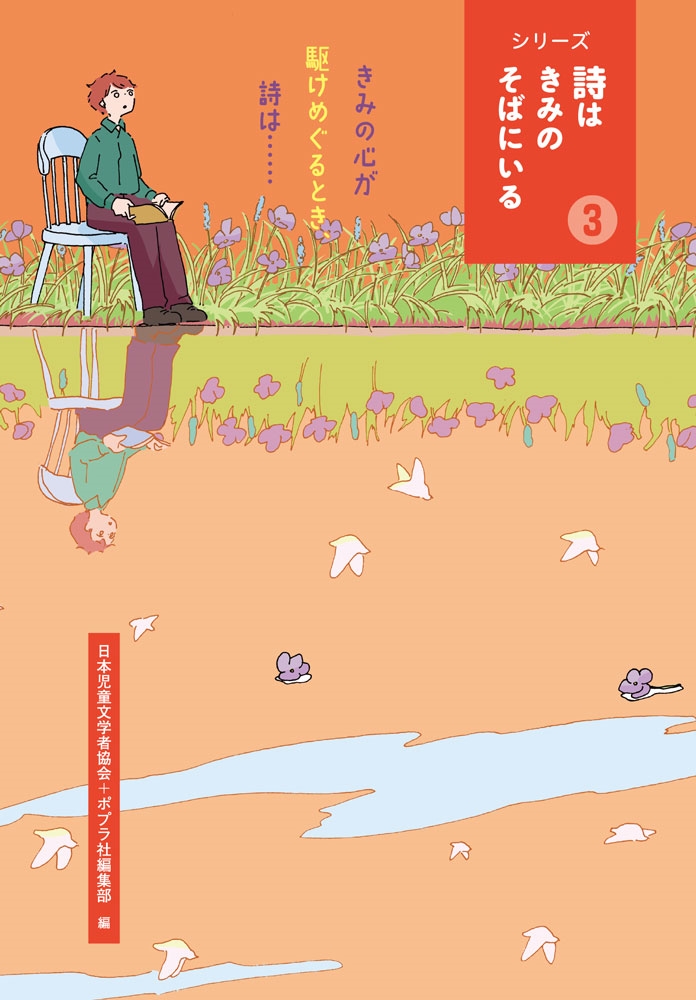 きみの心が駆けめぐるとき、詩は・・・・・・ きみの心が駆けめぐるとき、詩は・・・・・・