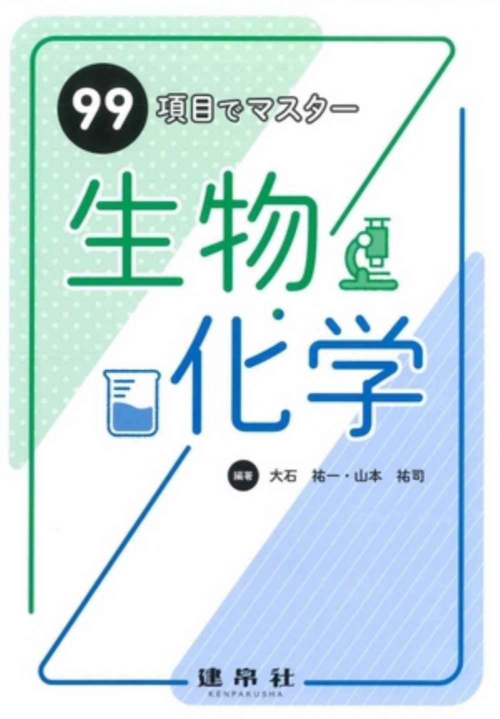 99項目でマスター 生物・化学 99項目でマスター 生物・化学