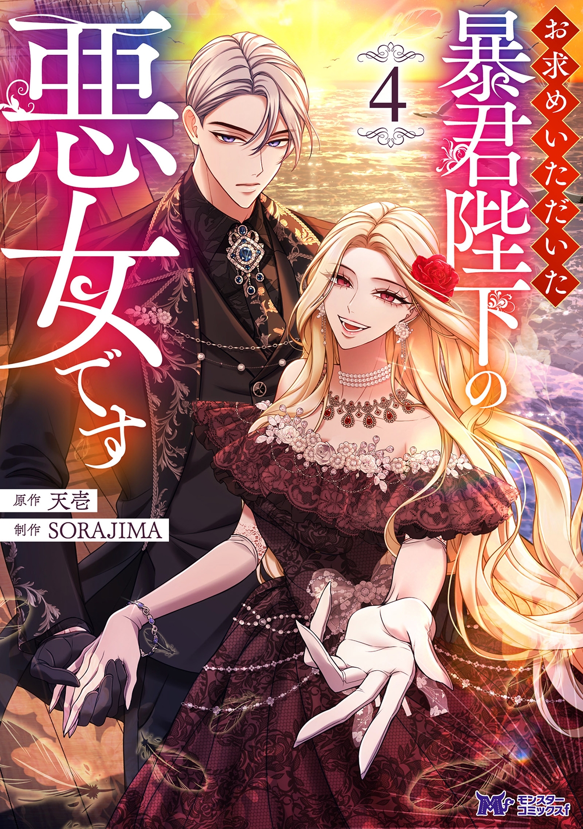 お求めいただいた暴君陛下の悪女です (4)