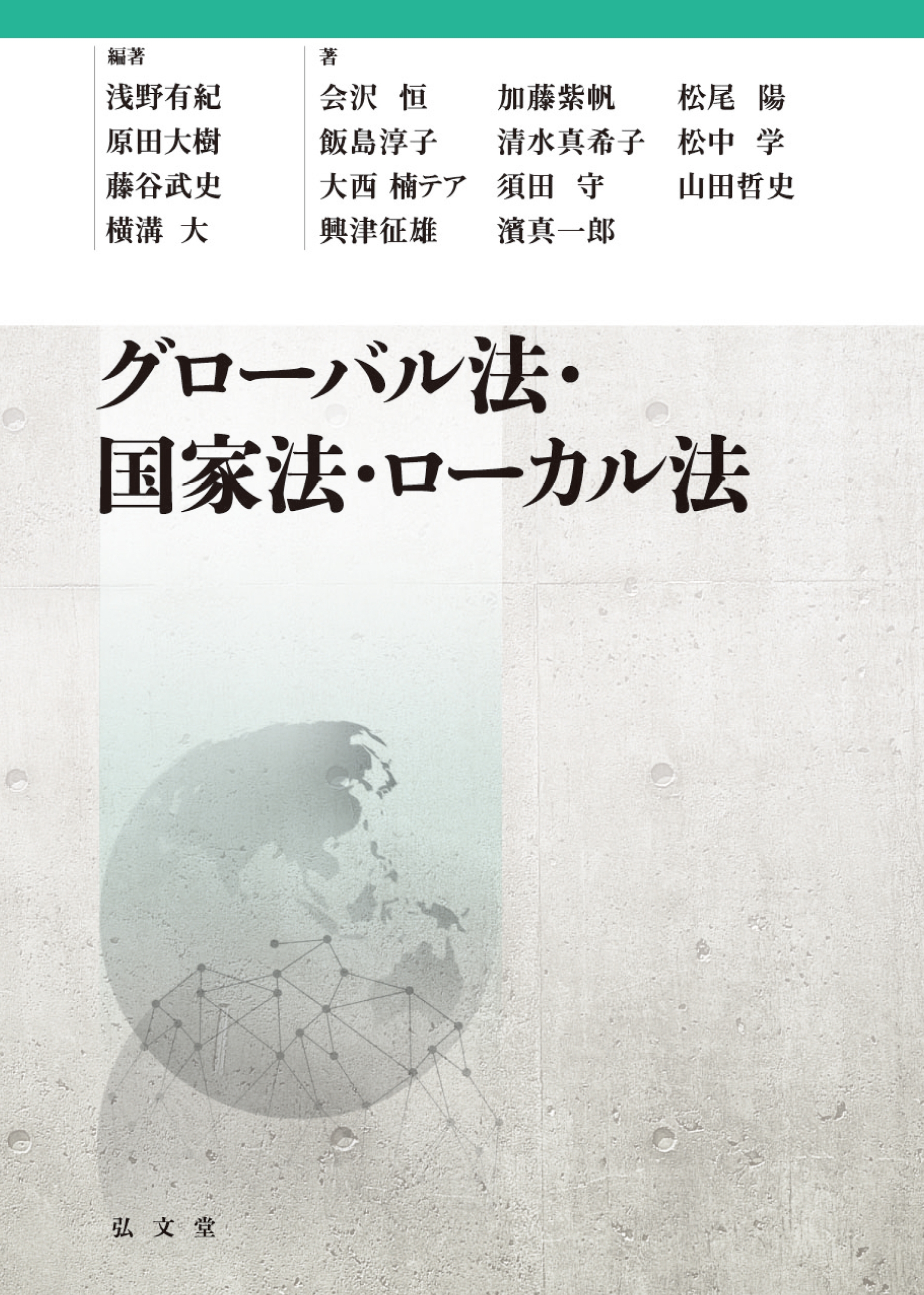 グローバル法・国家法・ローカル法 グローバル法・国家法・ローカル法
