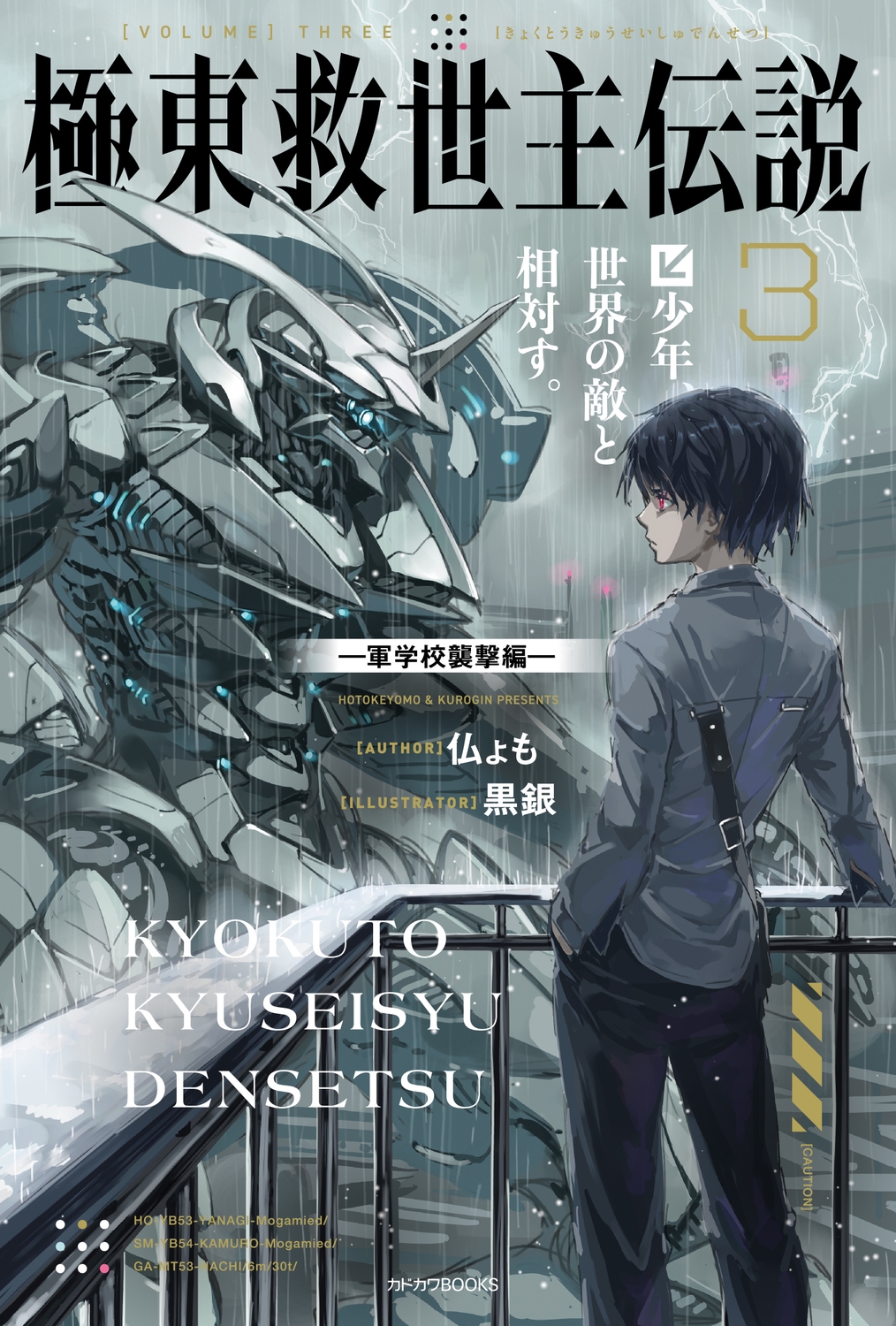 極東救世主伝説 3 少年、世界の敵と相対す。 ―軍学校襲撃編― (3) 極東救世主伝説 3 少年、世界の敵と相対す。 ―軍学校襲撃編― (3)