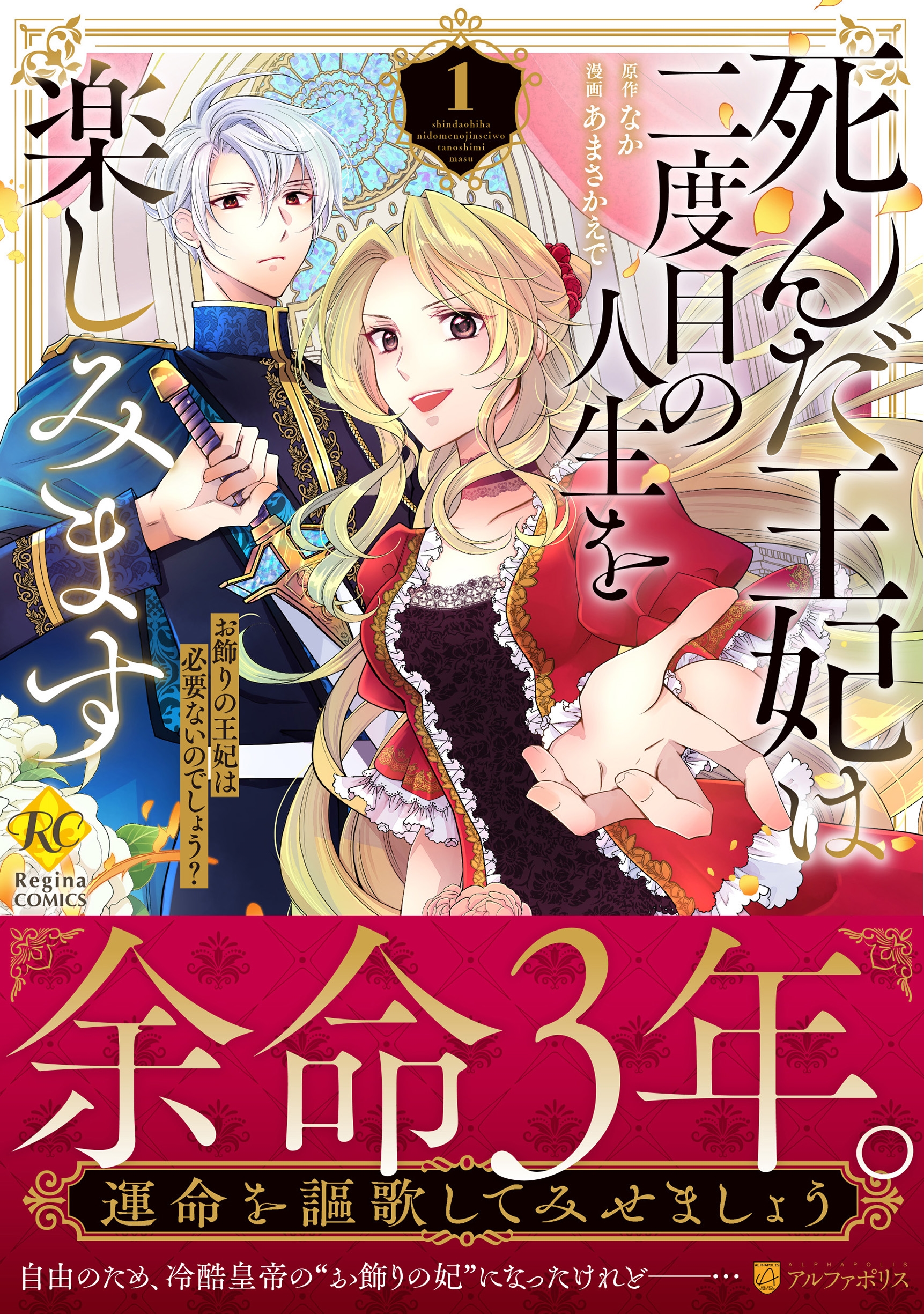 死んだ王妃は二度目の人生を楽しみます (1) お飾りの王妃は必要ないのでしょう?