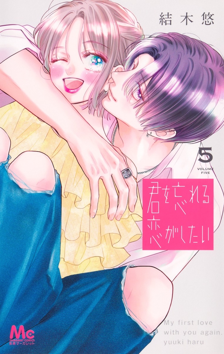 君を忘れる恋がしたい 5