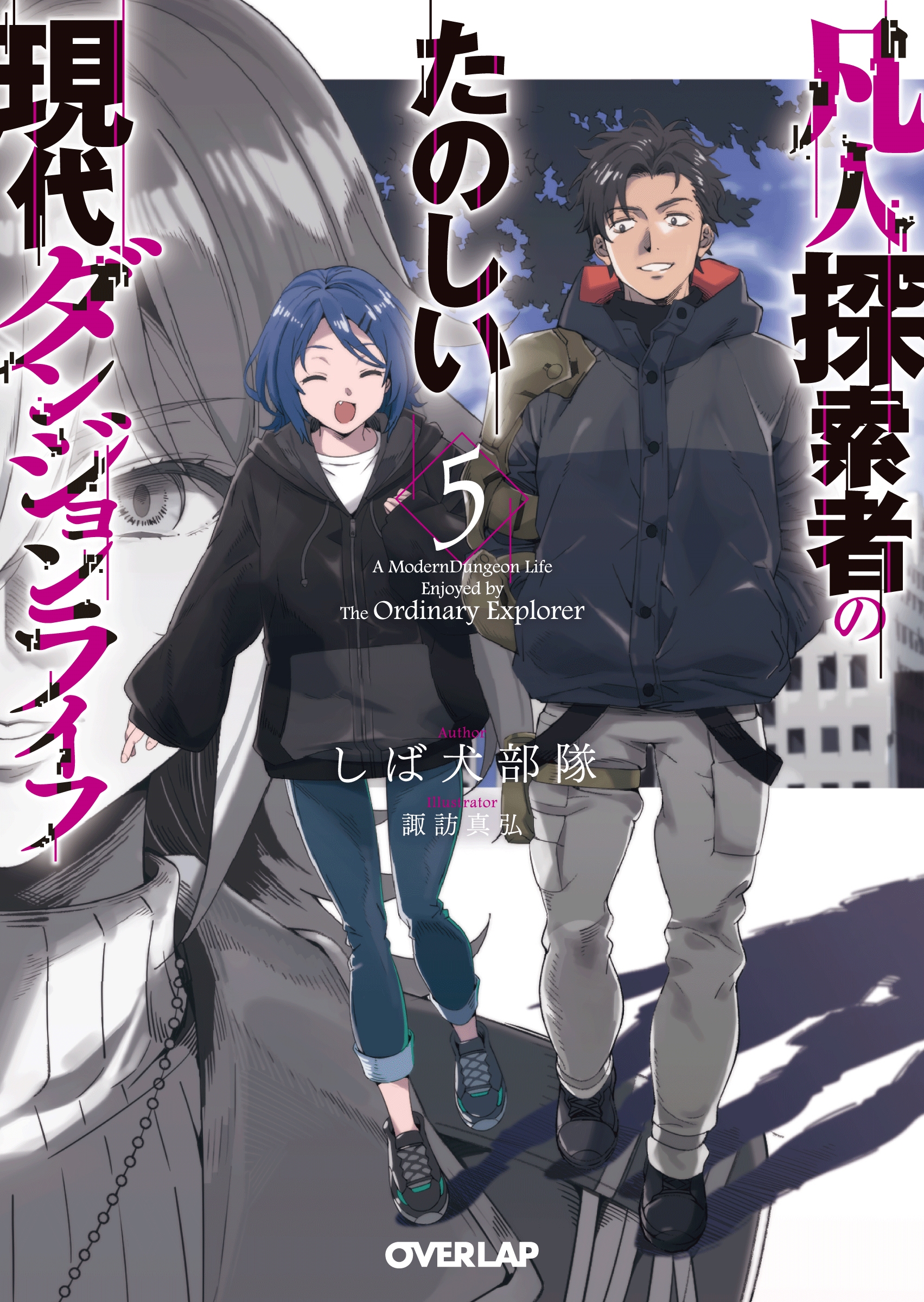 凡人探索者のたのしい現代ダンジョンライフ 5 凡人探索者のたのしい現代ダンジョンライフ 5