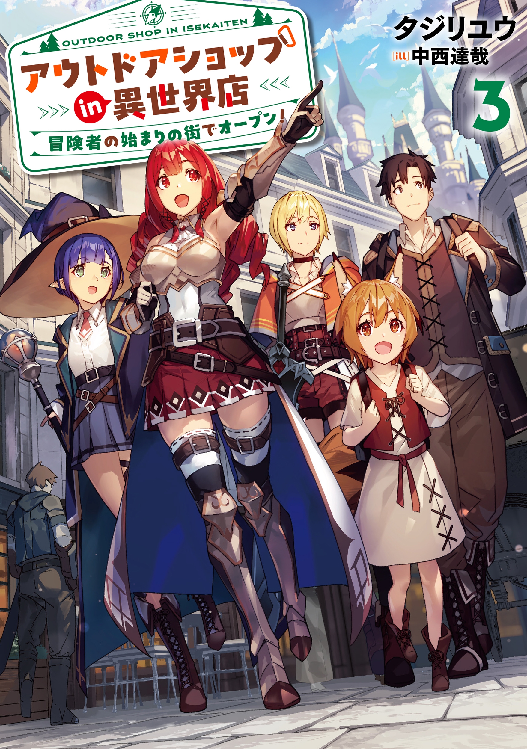 アウトドアショップin異世界店 冒険者の始まりの街でオープン! (3) アウトドアショップin異世界店 冒険者の始まりの街でオープン! (3)