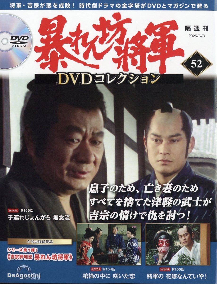 暴れん坊将軍　DVD 3枚セット 暴れん坊将軍DVDコレクション 2025年 6/3号 [雑誌] 52号