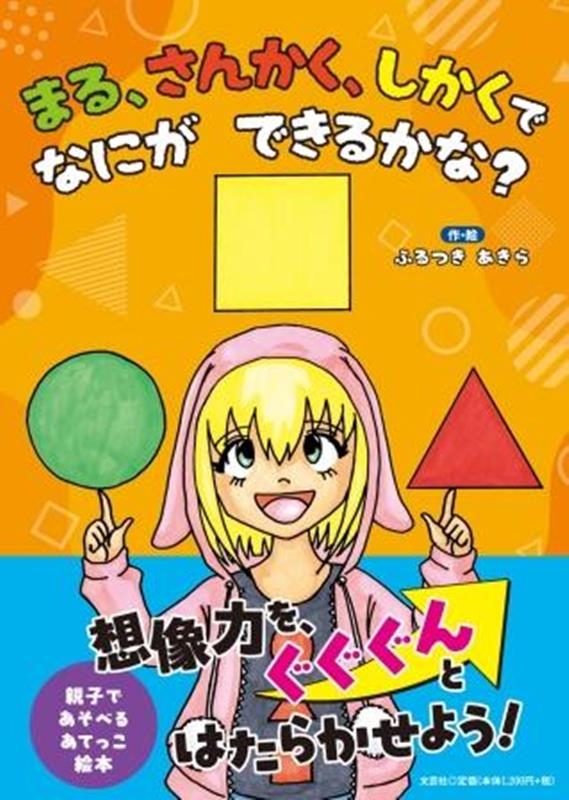 まる、さんかく、しかくで なにが できるかな?