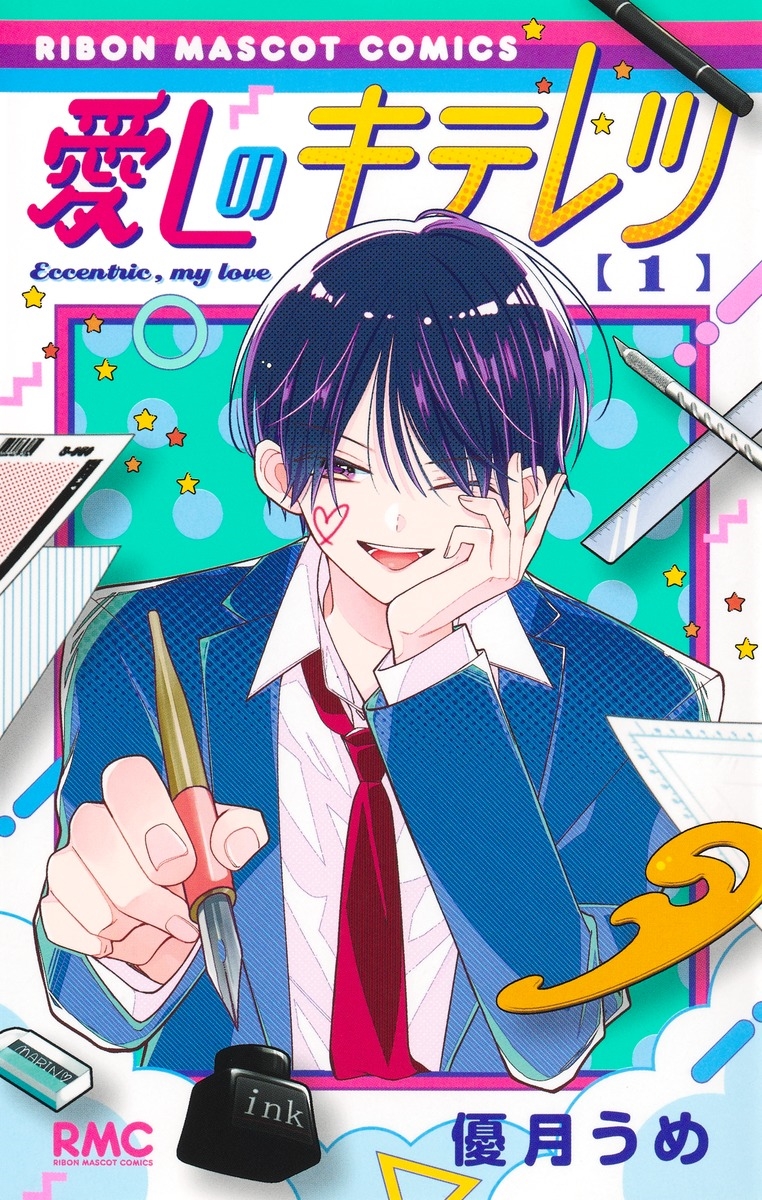 愛しのキテレツ 1 愛しのキテレツ 1