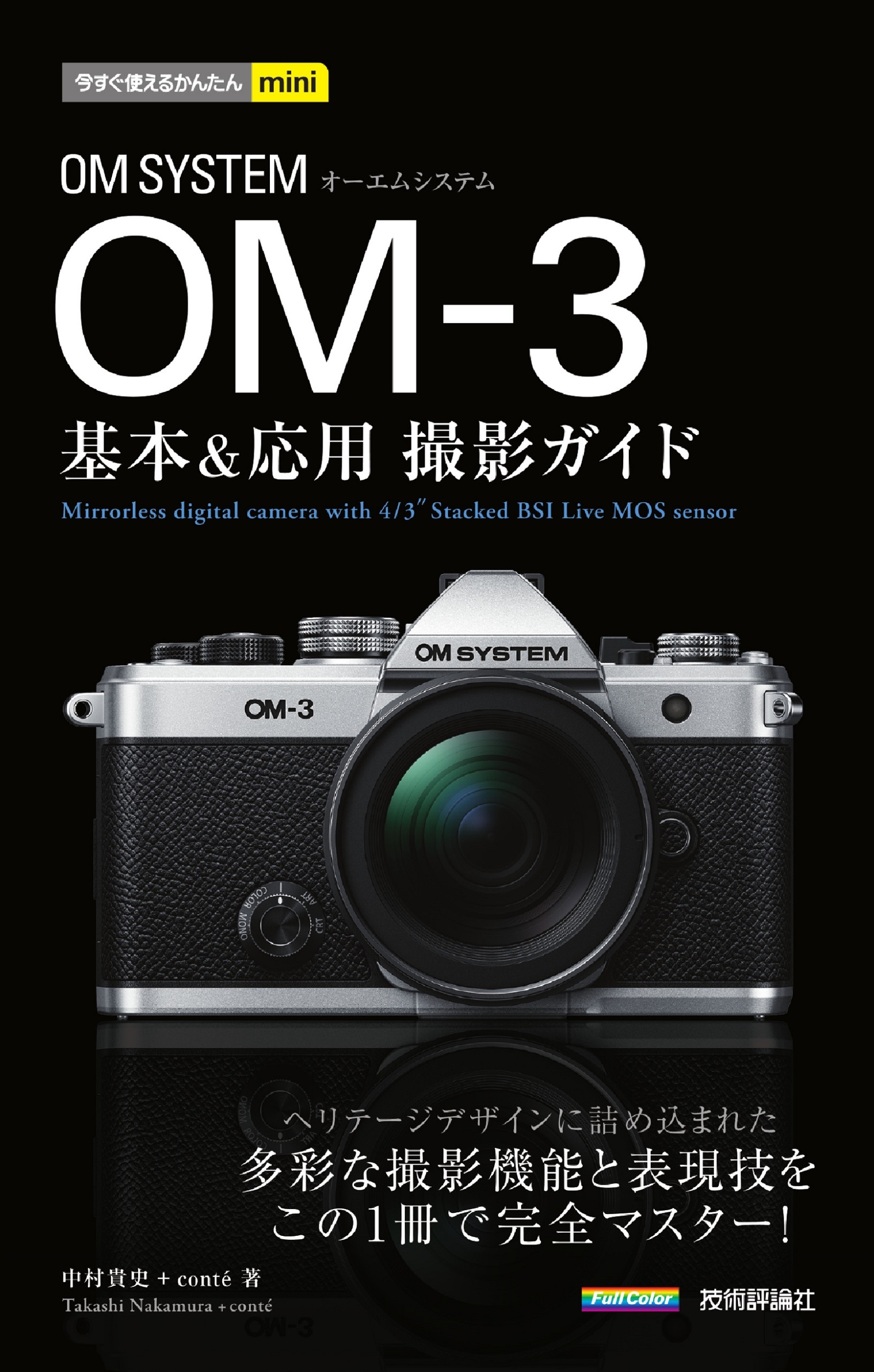 今すぐ使えるかんたんmini OM SYSTEM OM-3 基本&応用撮影ガイド