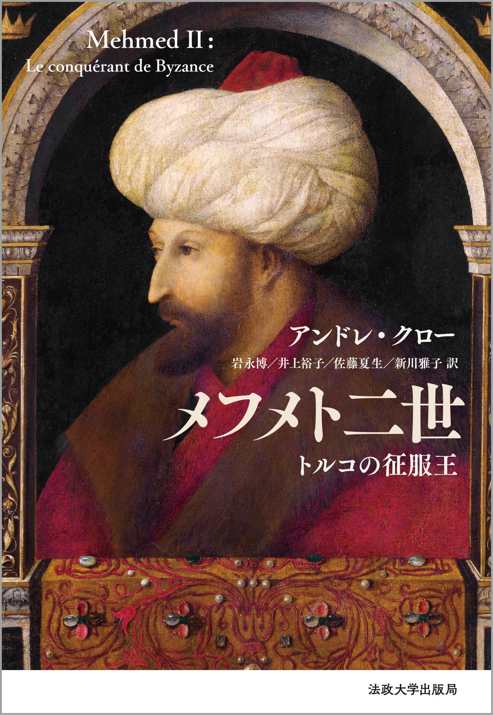 メフメト二世〈新装版〉 トルコの征服王