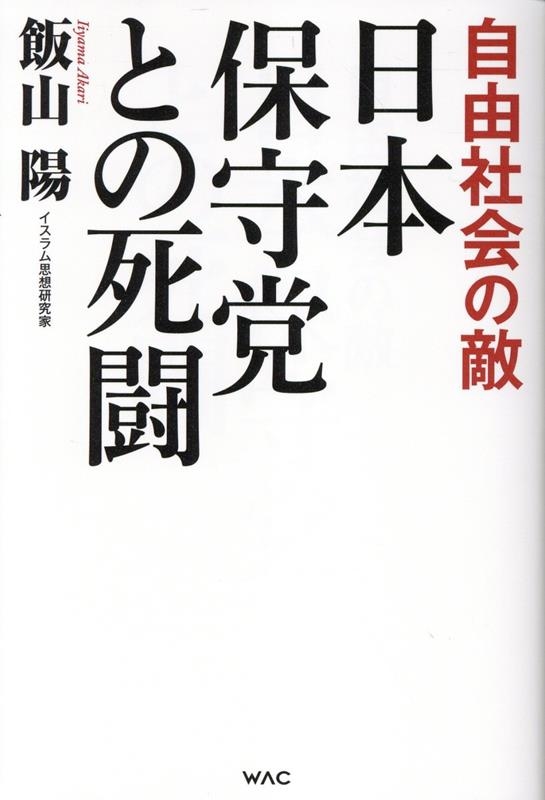 日本保守党との死闘 日本保守党との死闘