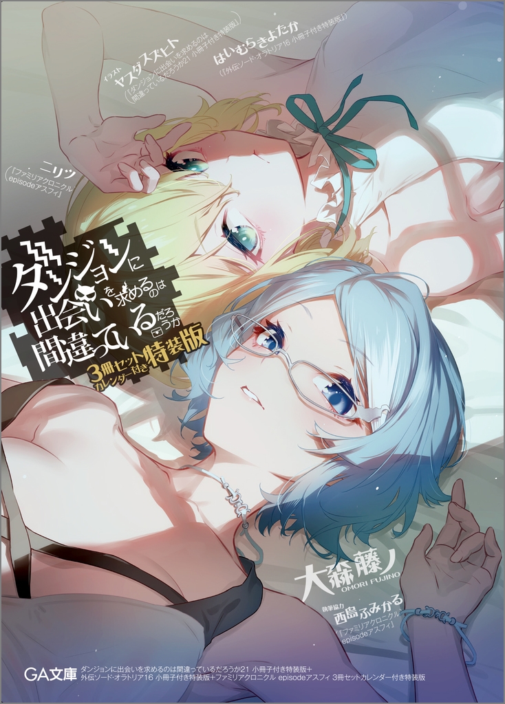 ダンジョンに出会いを求めるのは間違っているだろうか 21 小冊子付き特装版+外伝ソード・オラトリア16 小冊子付き特装版+ファミリアクロニクル episodeアスフィ 3冊セットカレンダー付き特装版 ダンジョンに出会いを求めるのは間違っているだろうか 21 小冊子付き特装版+外伝ソード・オラトリア16 小冊子付き特装版+ファミリアクロニクル episodeアスフィ 3冊セットカレンダー付き特装版