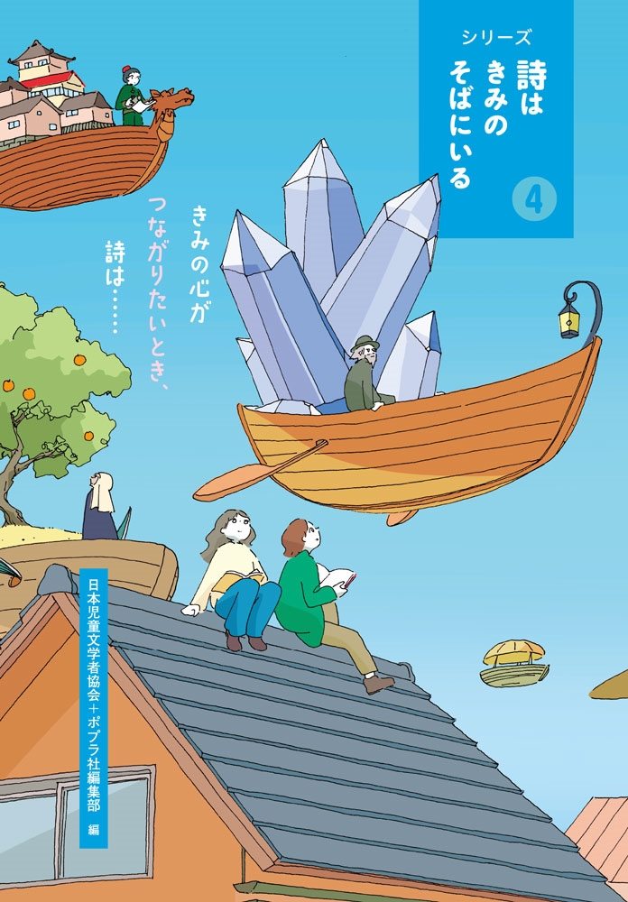 きみの心がつながりたいとき、詩は・・・・・・ きみの心がつながりたいとき、詩は・・・・・・