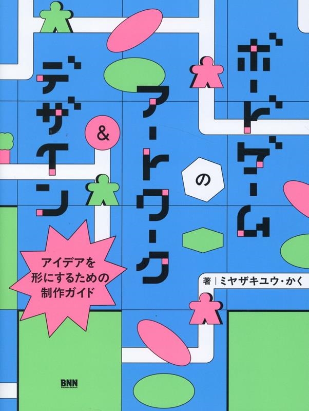 ボードゲームのアートワーク&デザイン アイデアを形にするための制作ガイド ボードゲームのアートワーク&デザイン アイデアを形にするための制作ガイド