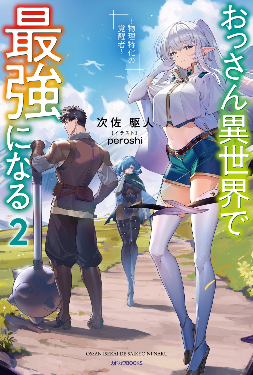 おっさん異世界で最強になる 2 ～物理特化の覚醒者～ (2)