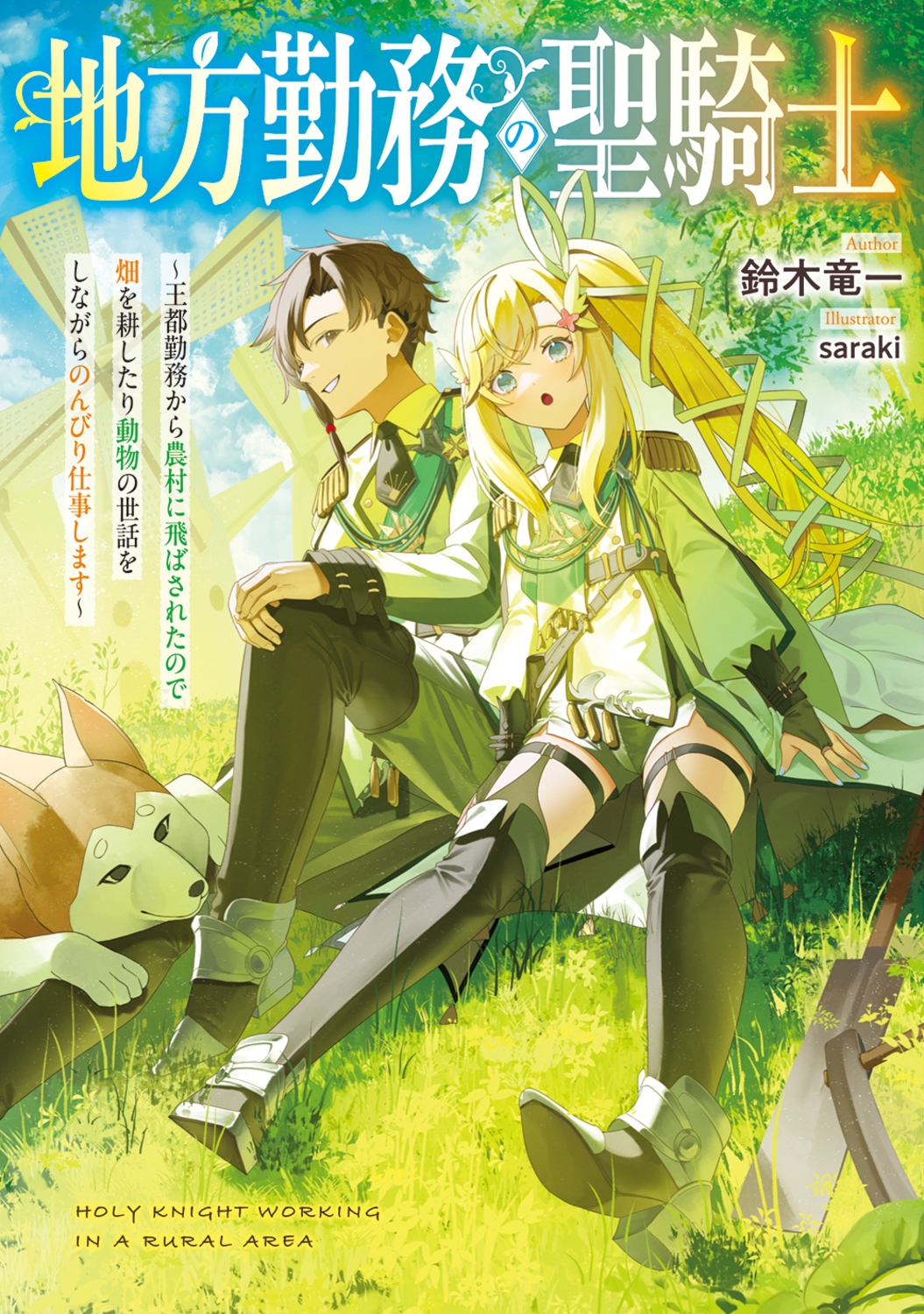 地方勤務の聖騎士 ～王都勤務から農村に飛ばされたので畑を耕したり動物の世話をしながらのんびり仕事します～ (1)