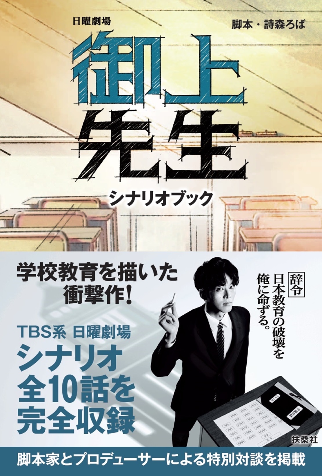 御上先生 シナリオブック