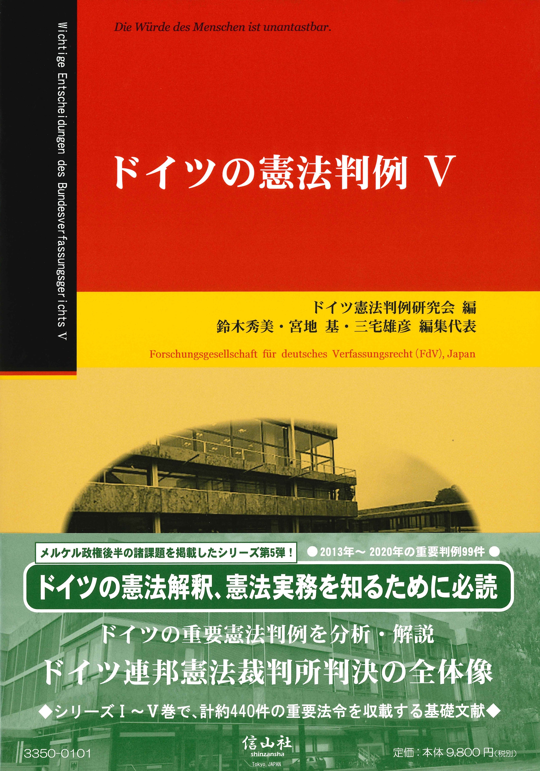ドイツの憲法判例 V