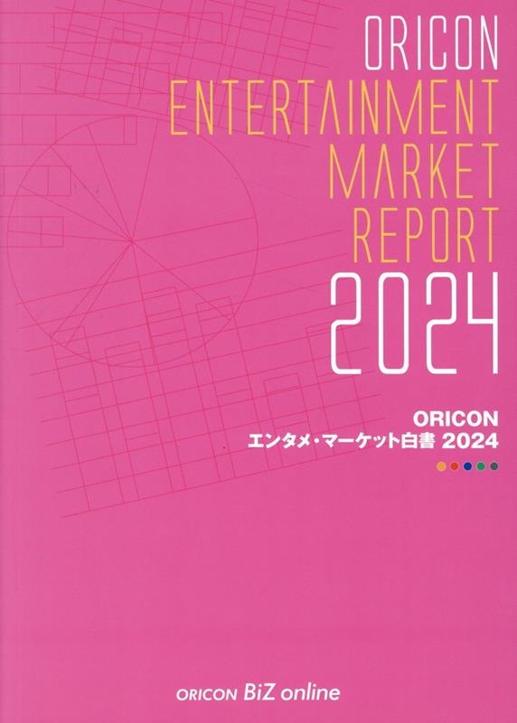 ORICONエンタメ・マーケット白書 2024