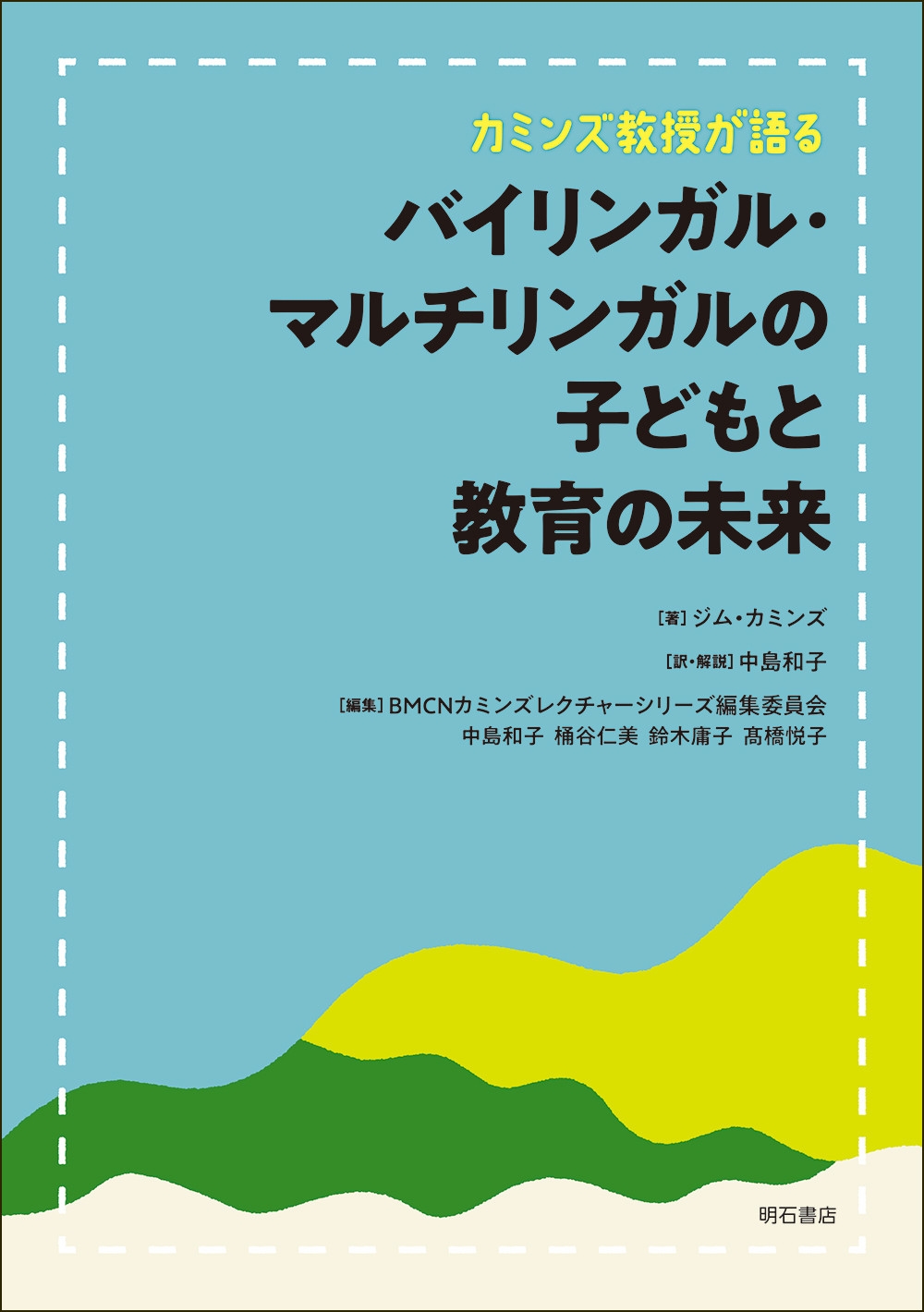 カミンズ教授が語るバイリンガル・マルチリンガルの子どもと教育の未来