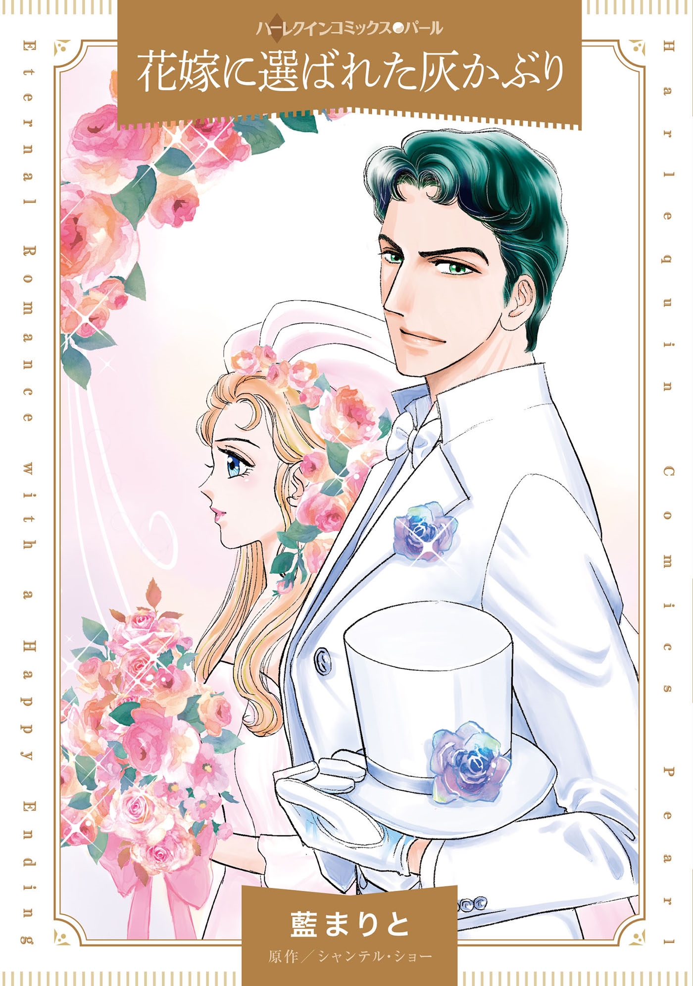 花嫁に選ばれた灰かぶり 花嫁に選ばれた灰かぶり