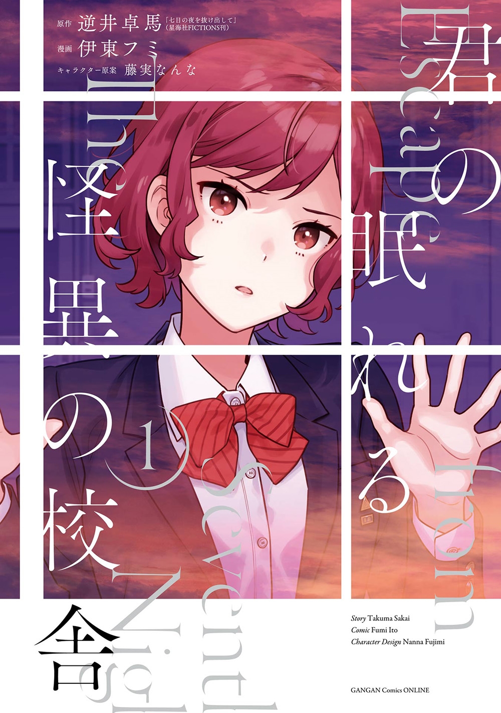 君の眠れる怪異の校舎(1) 君の眠れる怪異の校舎(1)