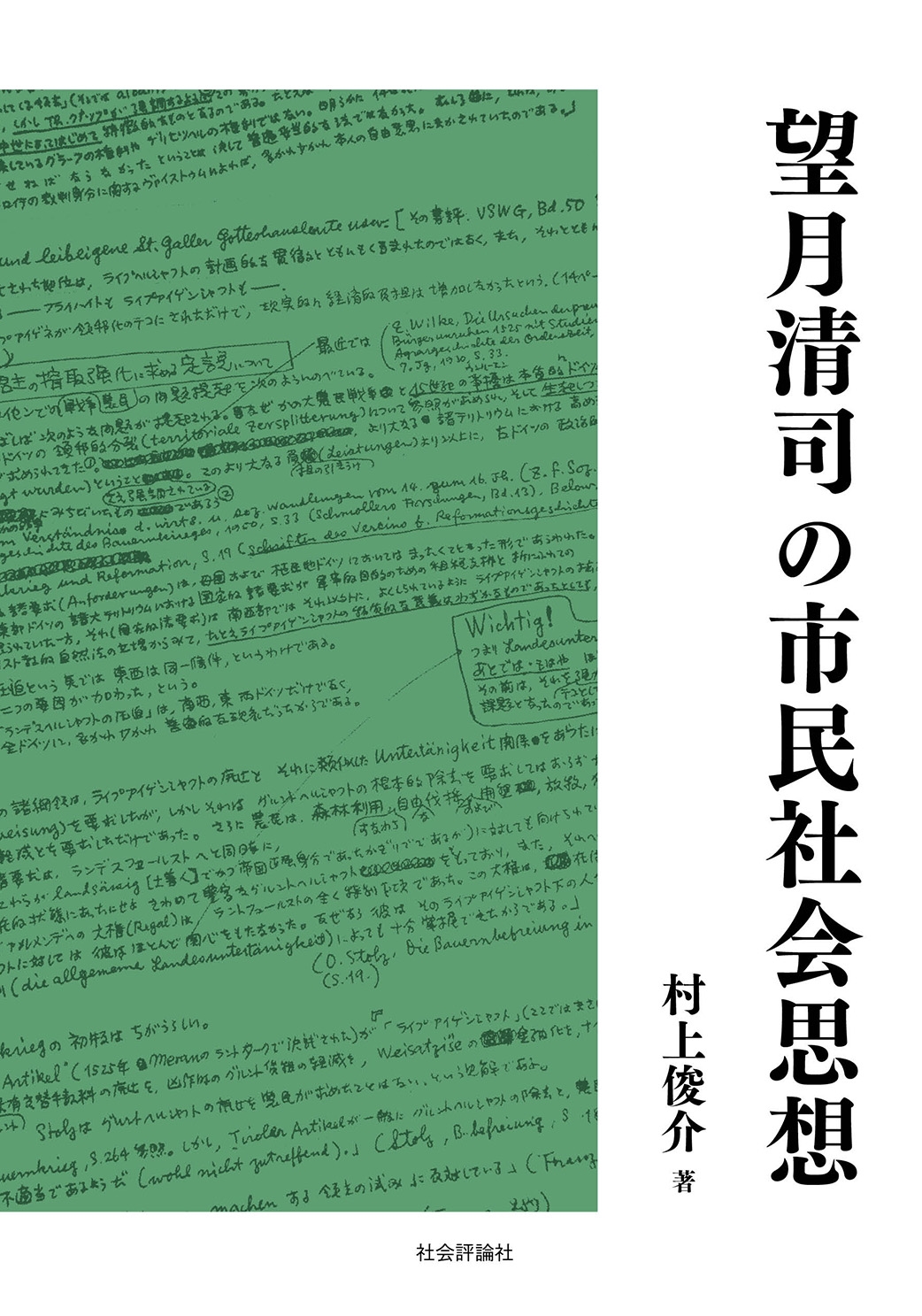 望月清司の市民社会思想 望月清司の市民社会思想