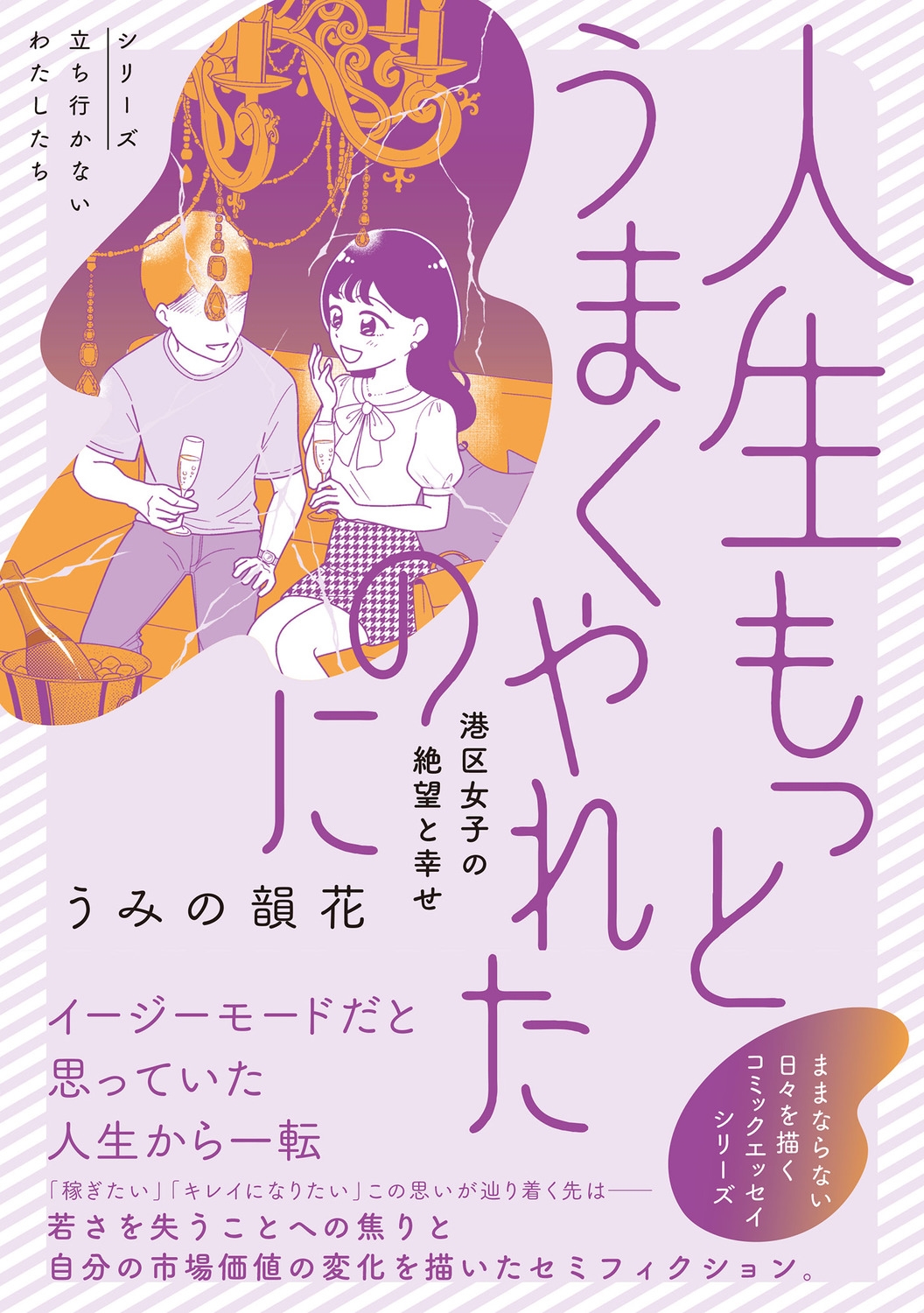 人生もっとうまくやれたのに 港区女子の絶望と幸せ