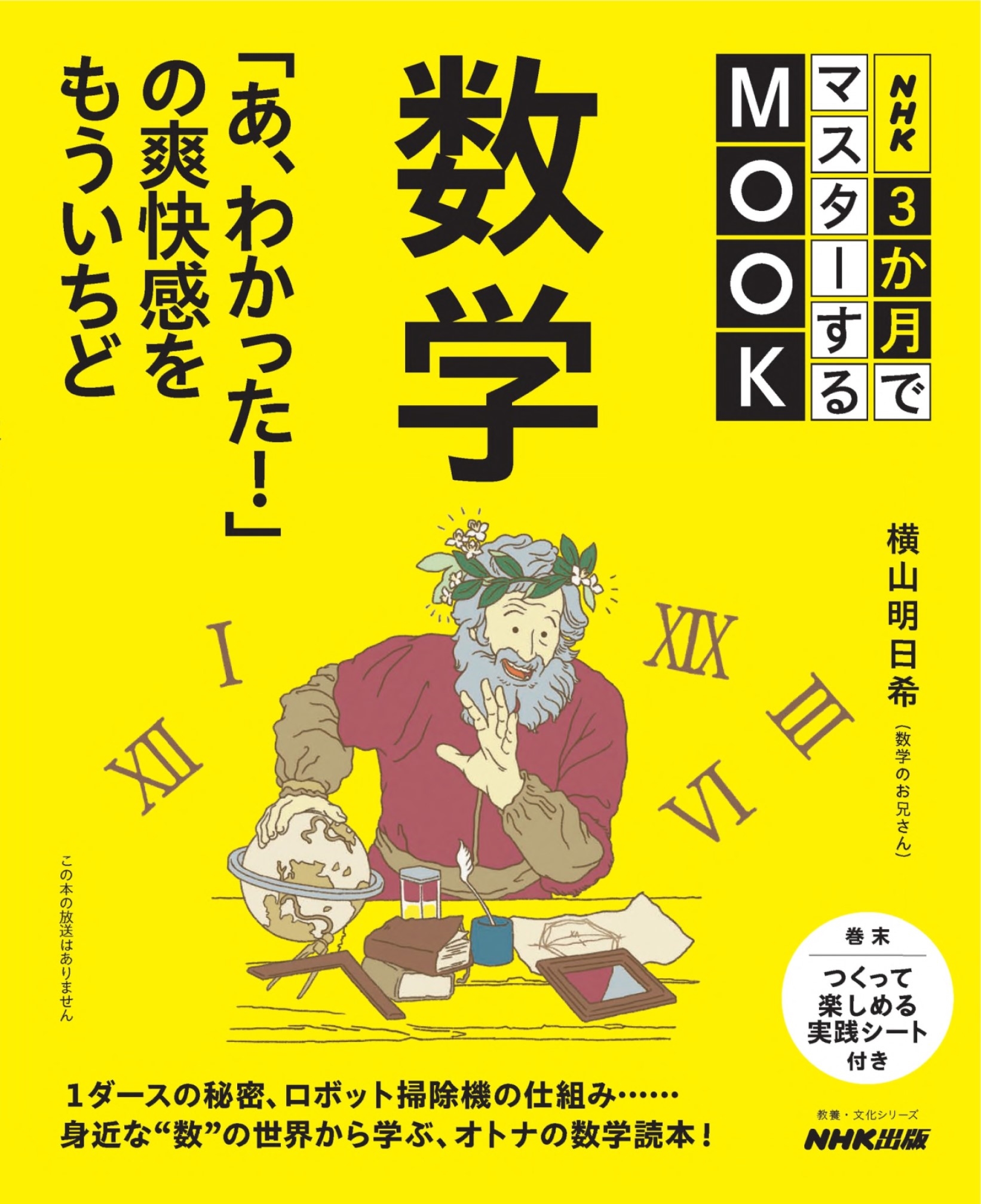 NHK3か月でマスターするMOOK 数学 「あ、わかった!」の爽快感をもういちど
