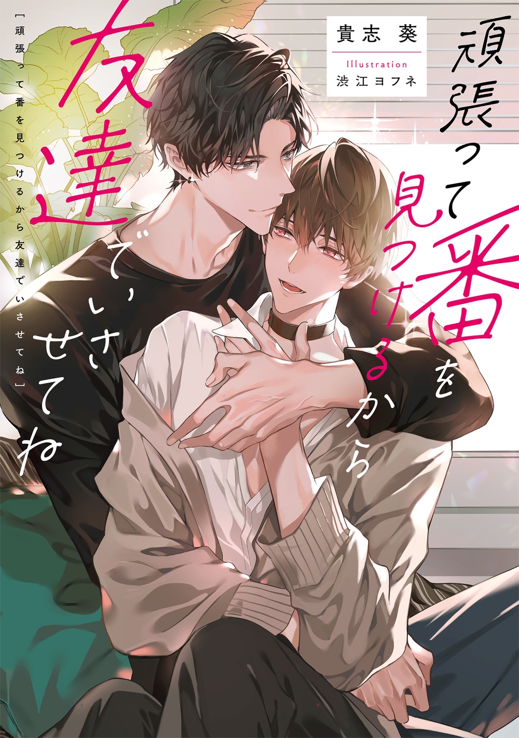 頑張って番を見つけるから友達でいさせてね 頑張って番を見つけるから友達でいさせてね