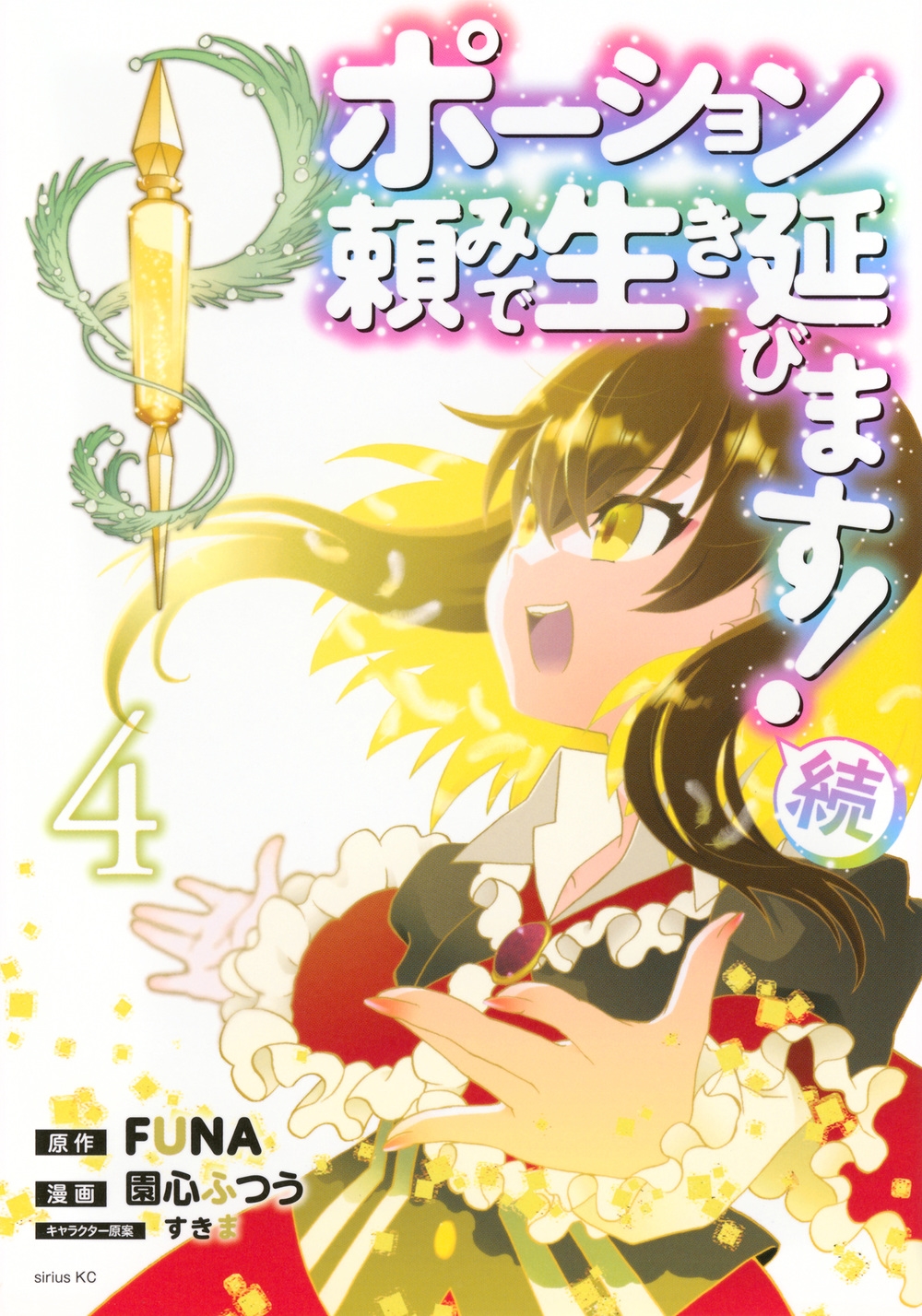 ポーション頼みで生き延びます! 続(4)