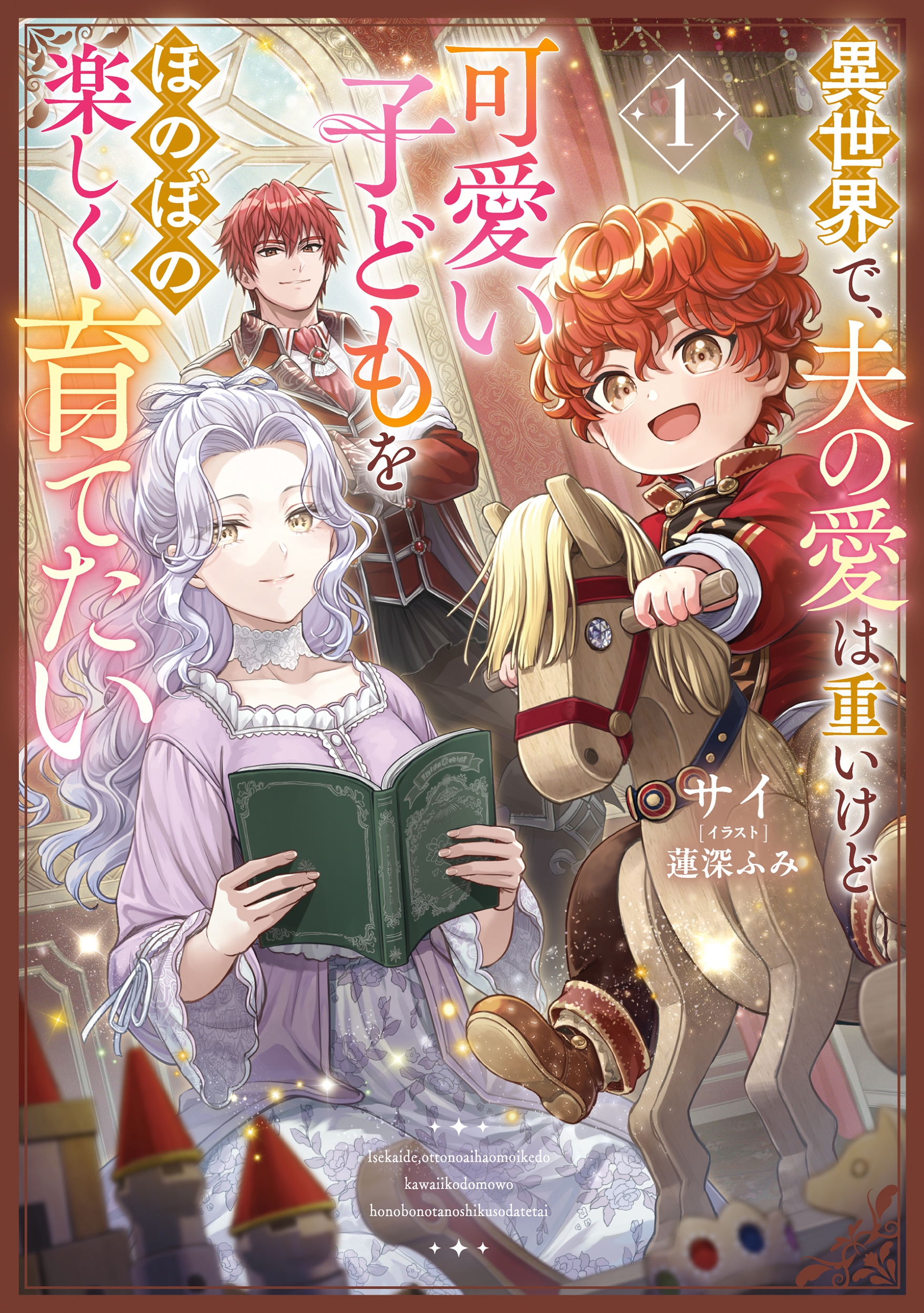 異世界で、夫の愛は重いけど可愛い子どもをほのぼの楽しく育てたい (1) 異世界で、夫の愛は重いけど可愛い子どもをほのぼの楽しく育てたい (1)