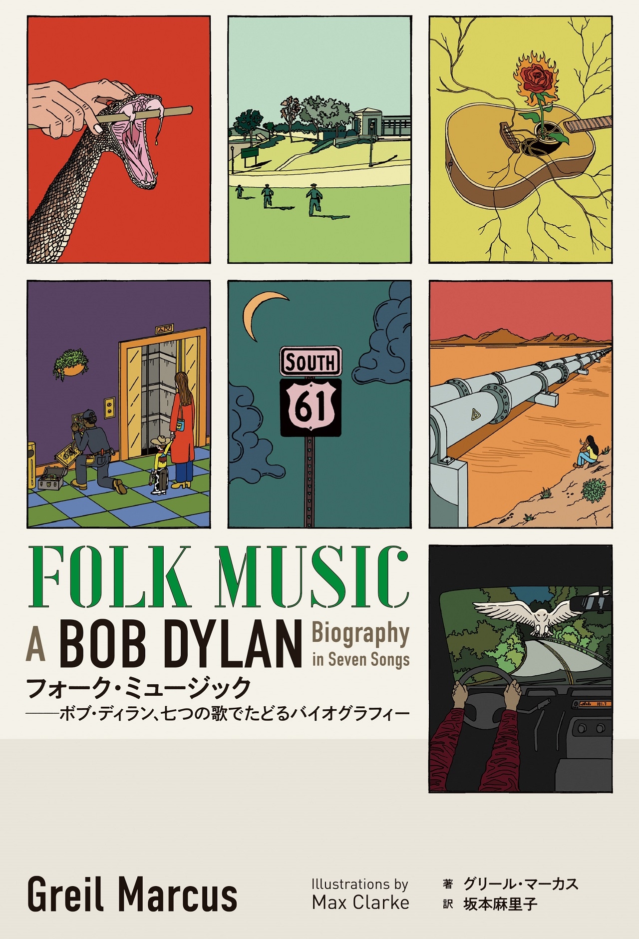 フォーク・ミュージック――七つの歌でたどるボブ・ディラン伝 フォーク・ミュージック――七つの歌でたどるボブ・ディラン伝