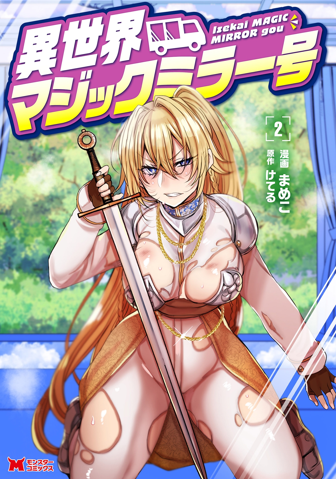 異世界マジックミラー号 (2) 異世界マジックミラー号 (2)