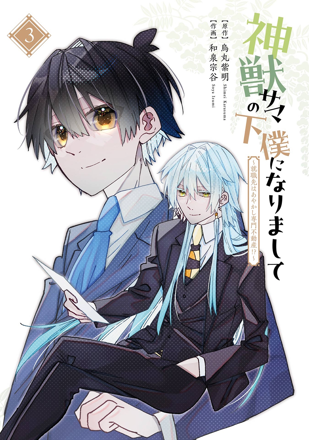 神獣サマの下僕になりまして ~就職先はあやかし専門不動産!?~(3)(完) 神獣サマの下僕になりまして ~就職先はあやかし専門不動産!?~(3)(完)