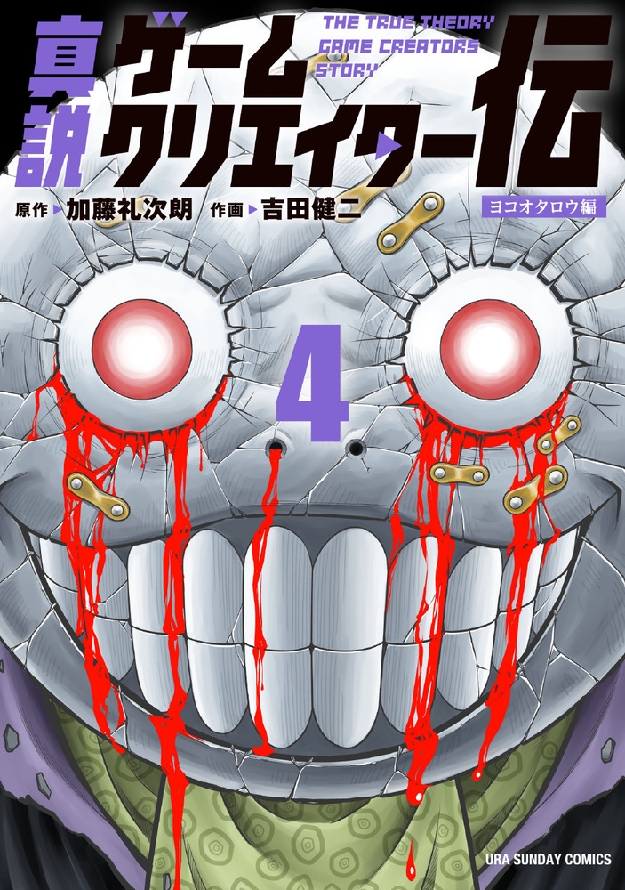 真説ゲームクリエイター伝 (4)